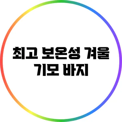 최고 보온성 겨울 기모 바지