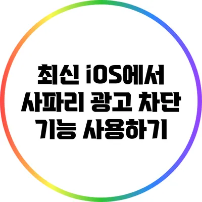 최신 iOS에서 사파리 광고 차단 기능 사용하기
