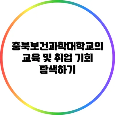 충북보건과학대학교의 교육 및 취업 기회 탐색하기