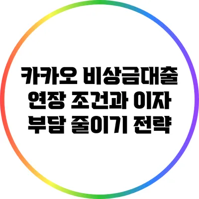 카카오 비상금대출 연장 조건과 이자 부담 줄이기 전략