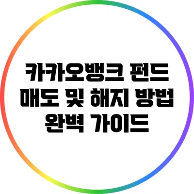 카카오뱅크 펀드 매도 및 해지 방법 완벽 가이드