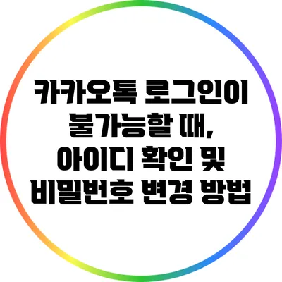 카카오톡 로그인이 불가능할 때, 아이디 확인 및 비밀번호 변경 방법