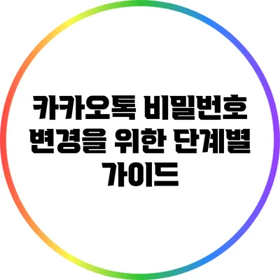 카카오톡 비밀번호 변경을 위한 단계별 가이드
