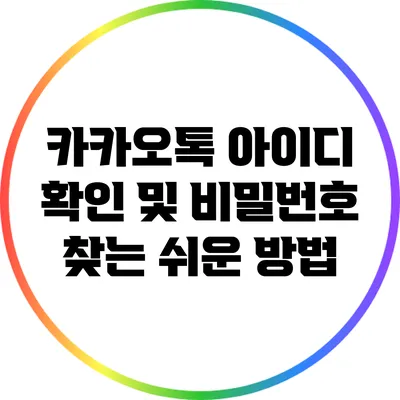 카카오톡 아이디 확인 및 비밀번호 찾는 쉬운 방법