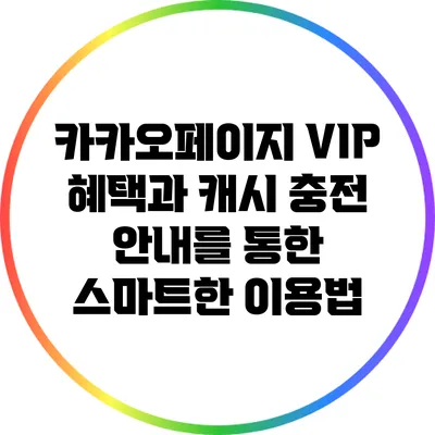 카카오페이지 VIP 혜택과 캐시 충전 안내를 통한 스마트한 이용법