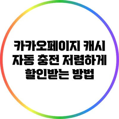 카카오페이지 캐시 자동 충전 저렴하게 할인받는 방법