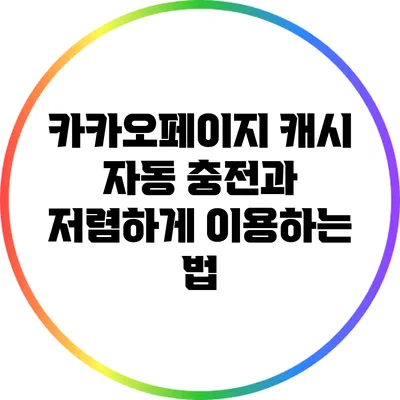 카카오페이지 캐시 자동 충전과 저렴하게 이용하는 법