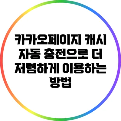 카카오페이지 캐시 자동 충전으로 더 저렴하게 이용하는 방법