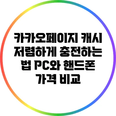 카카오페이지 캐시 저렴하게 충전하는 법: PC와 핸드폰 가격 비교