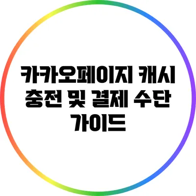 카카오페이지 캐시 충전 및 결제 수단 가이드