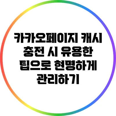 카카오페이지 캐시 충전 시 유용한 팁으로 현명하게 관리하기
