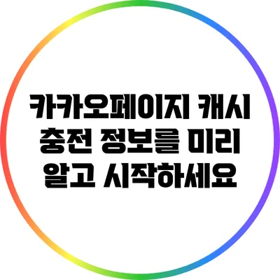 카카오페이지 캐시 충전 정보를 미리 알고 시작하세요