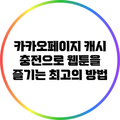 카카오페이지 캐시 충전으로 웹툰을 즐기는 최고의 방법