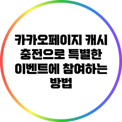 카카오페이지 캐시 충전으로 특별한 이벤트에 참여하는 방법