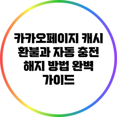 카카오페이지 캐시 환불과 자동 충전 해지 방법 완벽 가이드