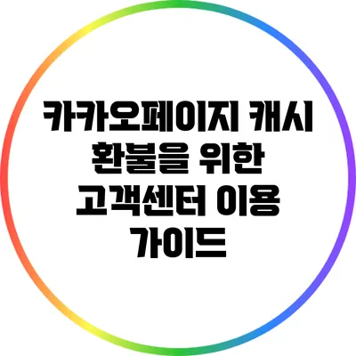 카카오페이지 캐시 환불을 위한 고객센터 이용 가이드