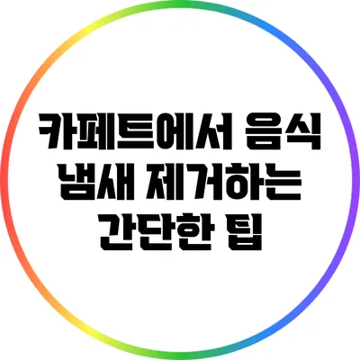 카페트에서 음식 냄새 제거하는 간단한 팁