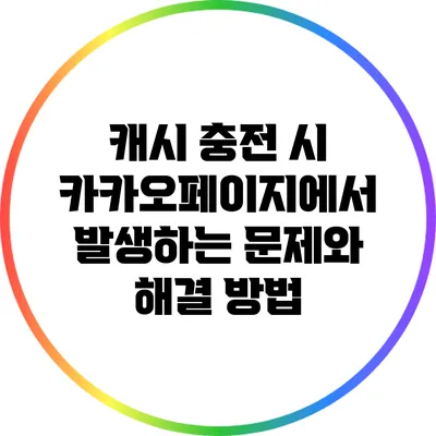 캐시 충전 시 카카오페이지에서 발생하는 문제와 해결 방법