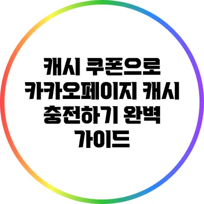 캐시 쿠폰으로 카카오페이지 캐시 충전하기 완벽 가이드