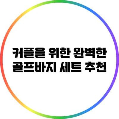 커플을 위한 완벽한 골프바지 세트 추천