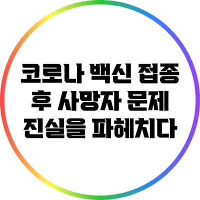 코로나 백신 접종 후 사망자 문제: 진실을 파헤치다
