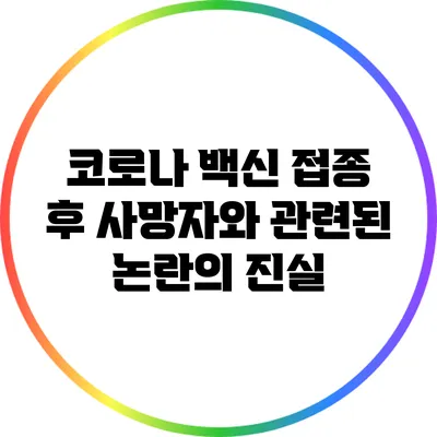 코로나 백신 접종 후 사망자와 관련된 논란의 진실