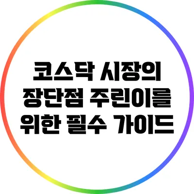 코스닥 시장의 장단점: 주린이를 위한 필수 가이드