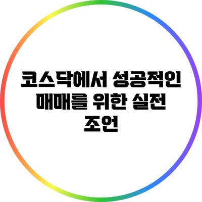 코스닥에서 성공적인 매매를 위한 실전 조언