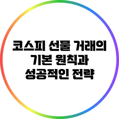 코스피 선물 거래의 기본 원칙과 성공적인 전략
