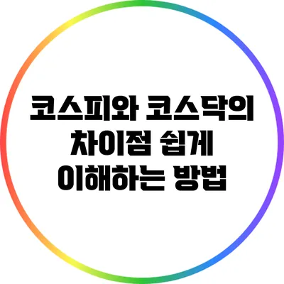 코스피와 코스닥의 차이점: 쉽게 이해하는 방법
