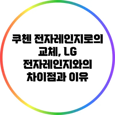 쿠첸 전자레인지로의 교체, LG 전자레인지와의 차이점과 이유