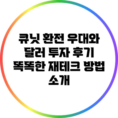 큐닛 환전 우대와 달러 투자 후기: 똑똑한 재테크 방법 소개