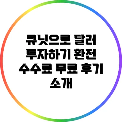 큐닛으로 달러 투자하기: 환전 수수료 무료 후기 소개