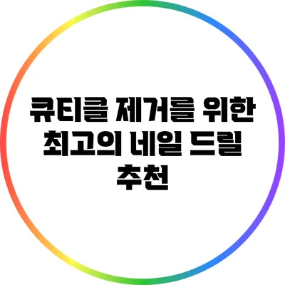 큐티클 제거를 위한 최고의 네일 드릴 추천