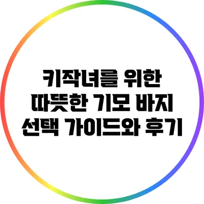 키작녀를 위한 따뜻한 기모 바지 선택 가이드와 후기