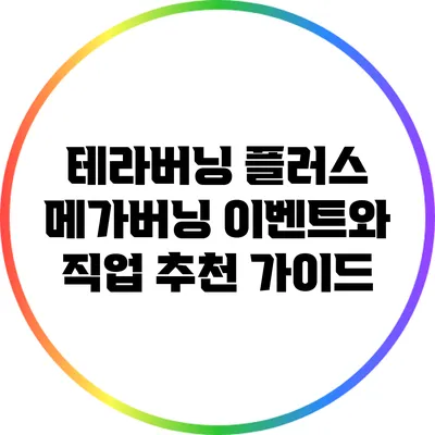 테라버닝 플러스 메가버닝 이벤트와 직업 추천 가이드