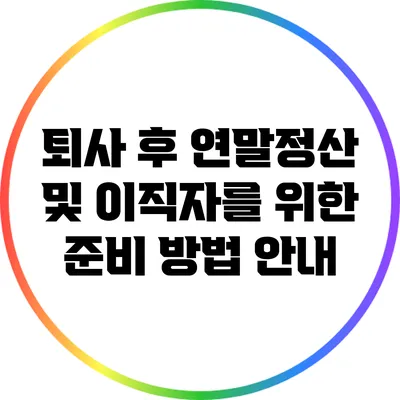 퇴사 후 연말정산 및 이직자를 위한 준비 방법 안내