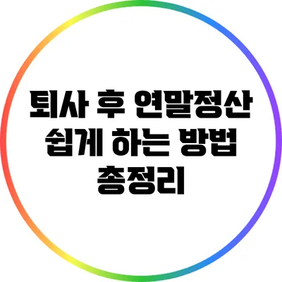 퇴사 후 연말정산 쉽게 하는 방법 총정리