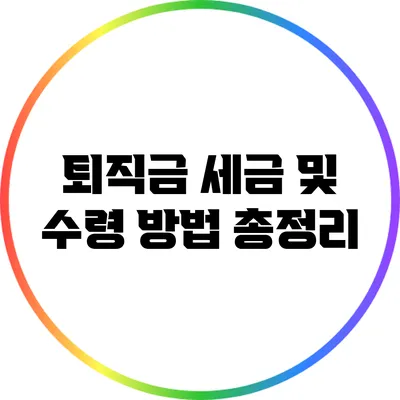 퇴직금 세금 및 수령 방법 총정리