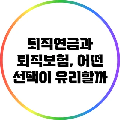 퇴직연금과 퇴직보험, 어떤 선택이 유리할까?