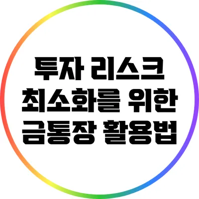 투자 리스크 최소화를 위한 금통장 활용법