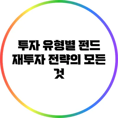 투자 유형별 펀드 재투자 전략의 모든 것