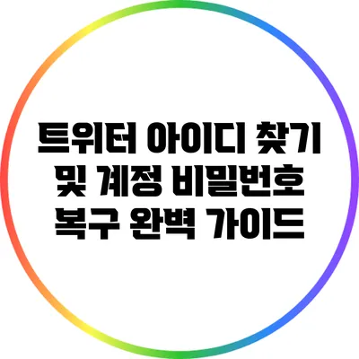 트위터 아이디 찾기 및 계정 비밀번호 복구 완벽 가이드