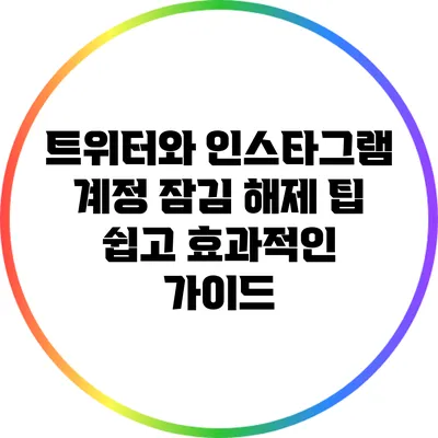 트위터와 인스타그램 계정 잠김 해제 팁: 쉽고 효과적인 가이드