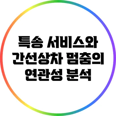 특송 서비스와 간선상차 멈춤의 연관성 분석