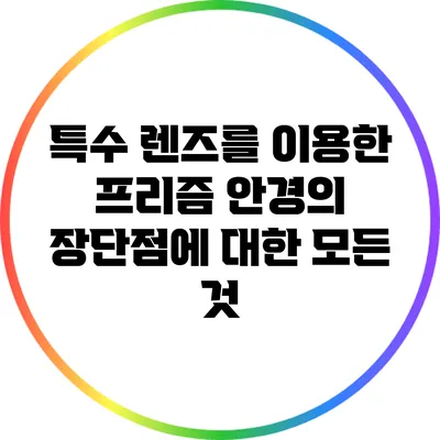 특수 렌즈를 이용한 프리즘 안경의 장단점에 대한 모든 것