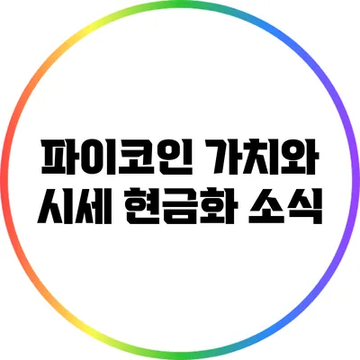파이코인 가치와 시세 현금화 소식