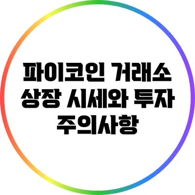 파이코인 거래소 상장 시세와 투자 주의사항