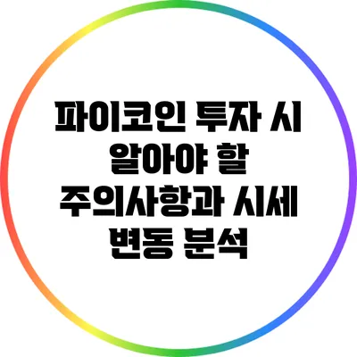 파이코인 투자 시 알아야 할 주의사항과 시세 변동 분석