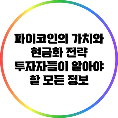 파이코인의 가치와 현금화 전략: 투자자들이 알아야 할 모든 정보